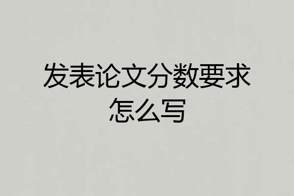 发表论文分数要求怎么写