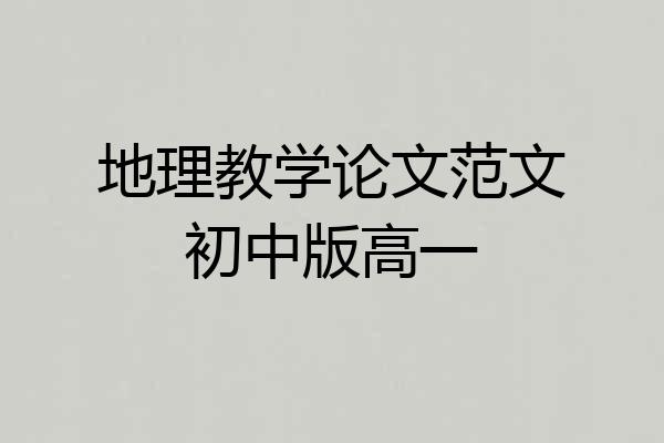 地理教学论文范文初中版高一