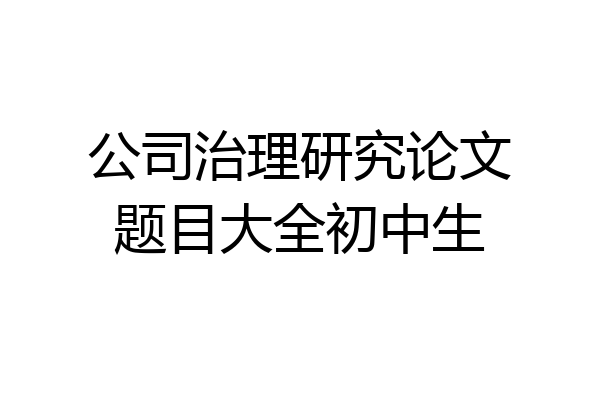 公司治理研究论文题目大全初中生