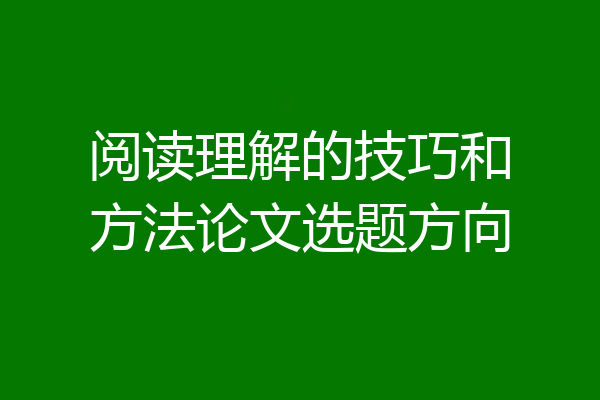 阅读理解的技巧和方法论文选题方向