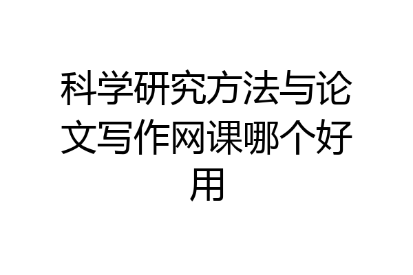 科学研究方法与论文写作网课哪个好用