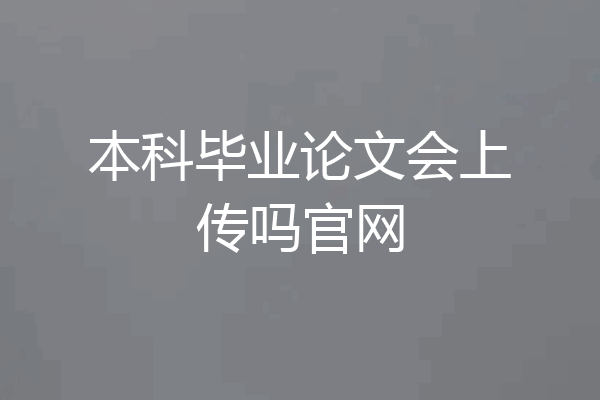 本科毕业论文会上传吗官网