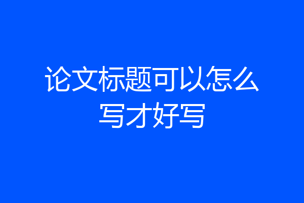 论文标题可以怎么写才好写