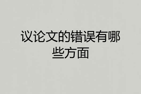议论文的错误有哪些方面