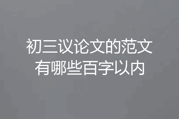 初三议论文的范文有哪些百字以内