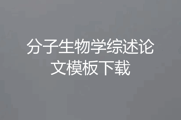 分子生物学综述论文模板下载