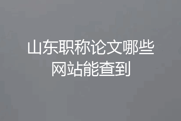 山东职称论文哪些网站能查到