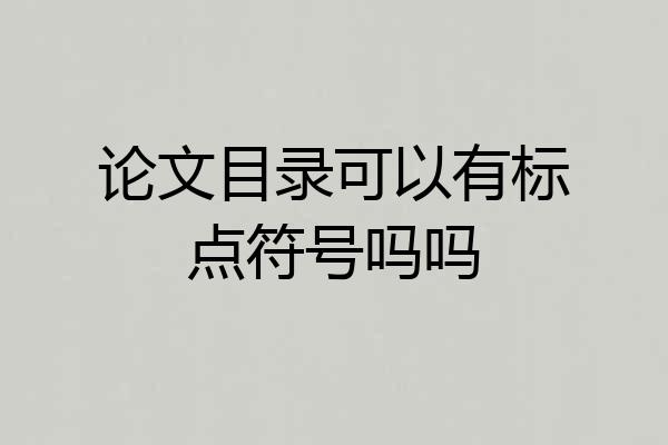 论文目录可以有标点符号吗吗