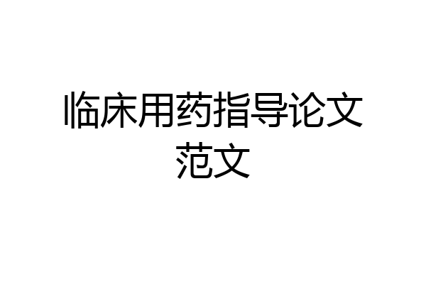 临床用药指导论文范文