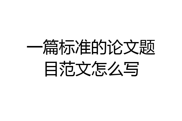 一篇标准的论文题目范文怎么写