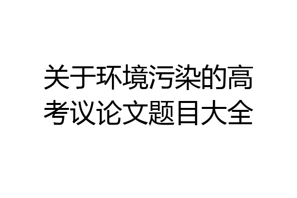 关于环境污染的高考议论文题目大全
