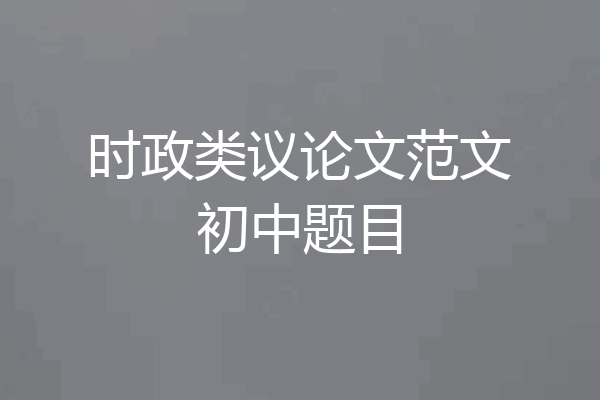 时政类议论文范文初中题目