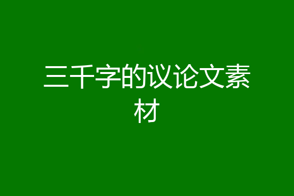 三千字的议论文素材