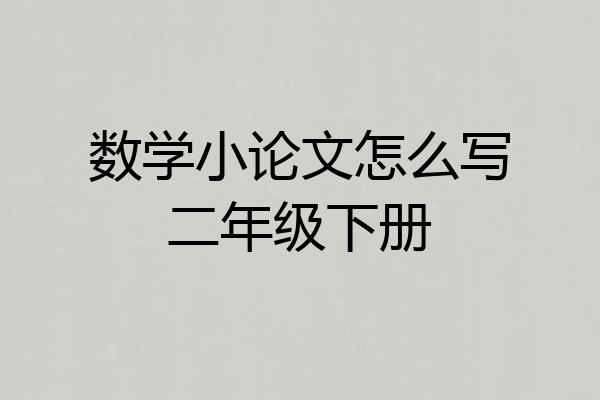 数学小论文怎么写二年级下册