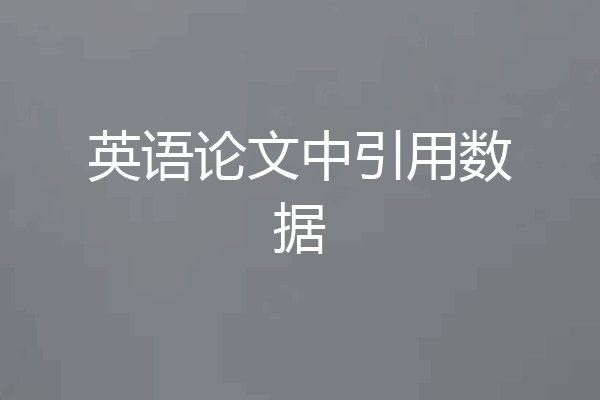 英语论文中引用数据
