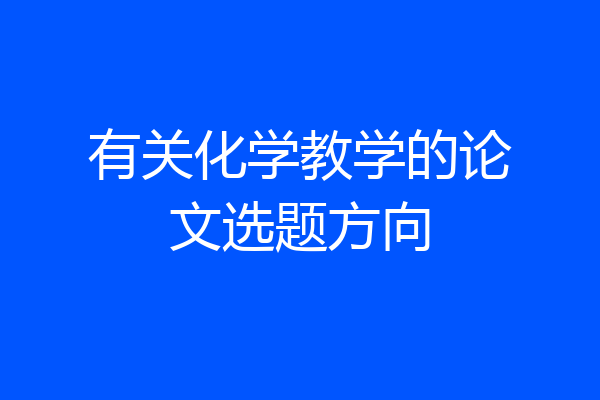 有关化学教学的论文选题方向