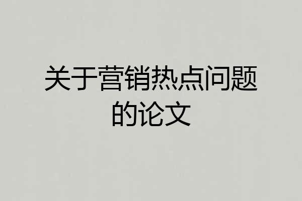 关于营销热点问题的论文