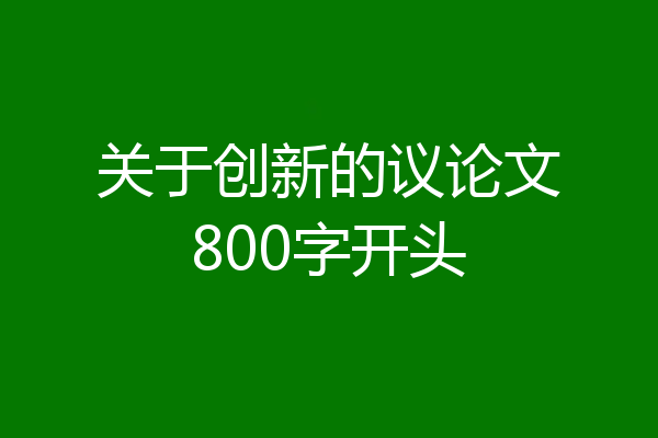 关于创新的议论文800字开头