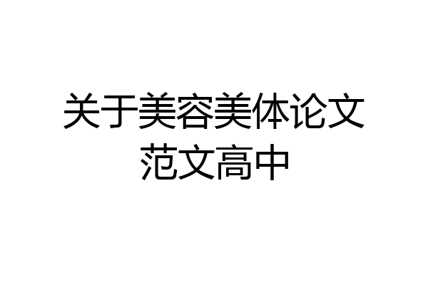 关于美容美体论文范文高中