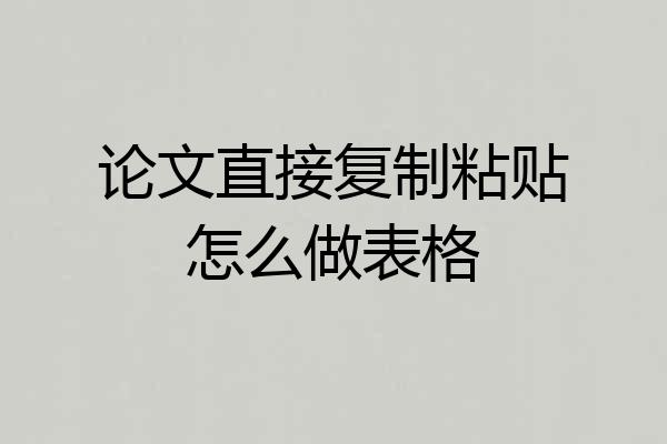 论文直接复制粘贴怎么做表格