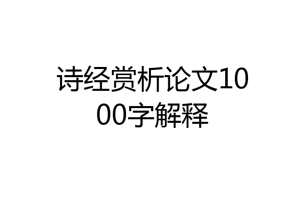 诗经赏析论文1000字解释