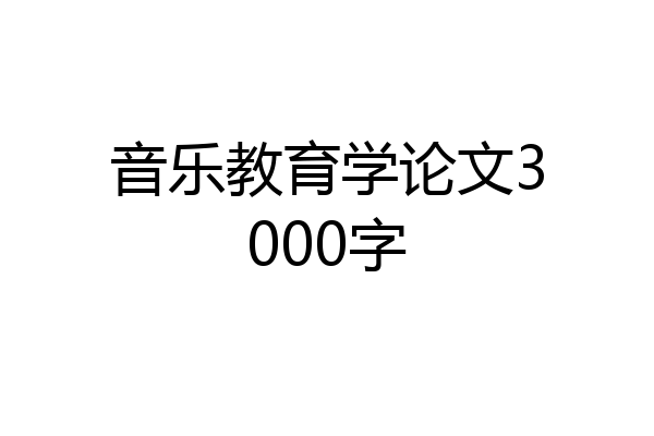 音乐教育学论文3000字