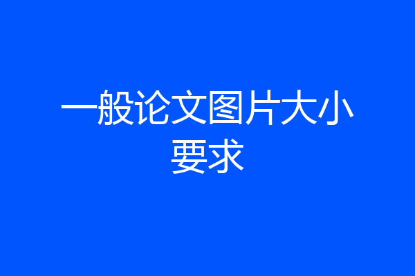 一般论文图片大小要求