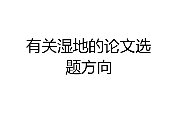 有关湿地的论文选题方向
