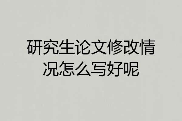 研究生论文修改情况怎么写好呢
