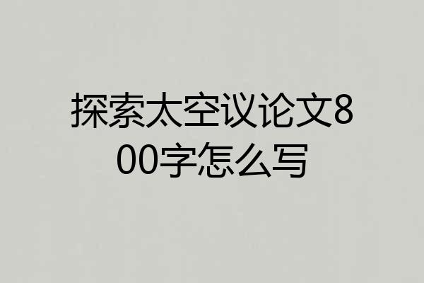 探索太空议论文800字怎么写
