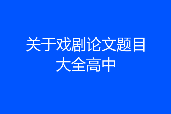 关于戏剧论文题目大全高中