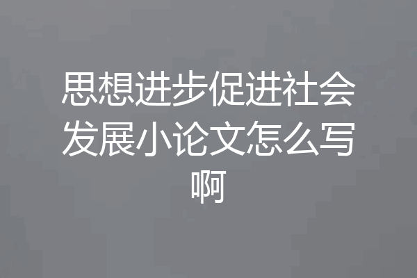 思想进步促进社会发展小论文怎么写啊