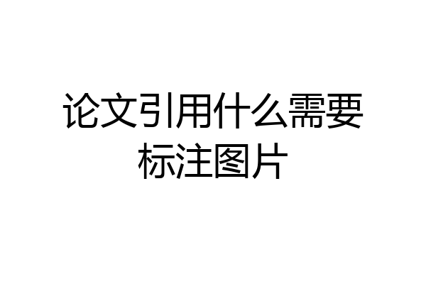论文引用什么需要标注图片