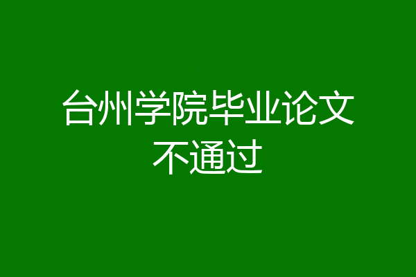 台州学院毕业论文不通过