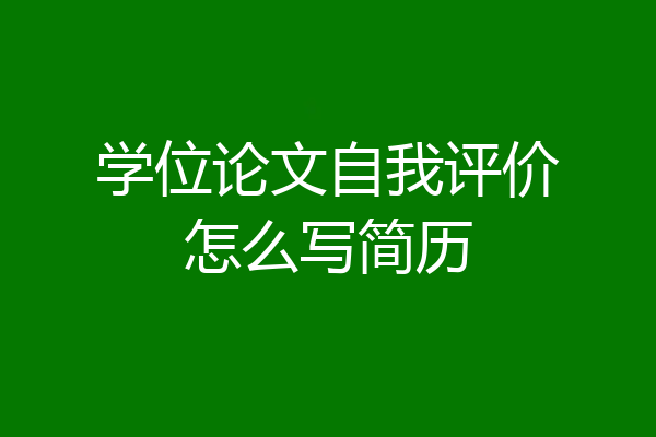 学位论文自我评价怎么写简历