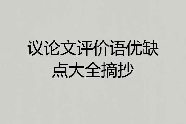 议论文评价语优缺点大全摘抄