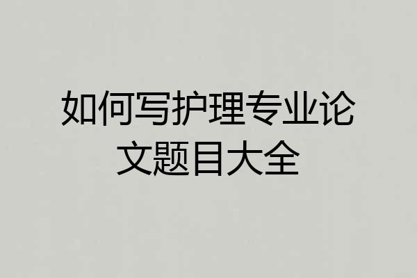 如何写护理专业论文题目大全