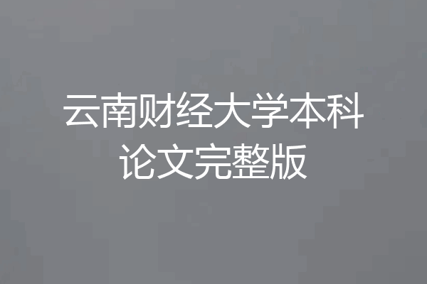 云南财经大学本科论文完整版