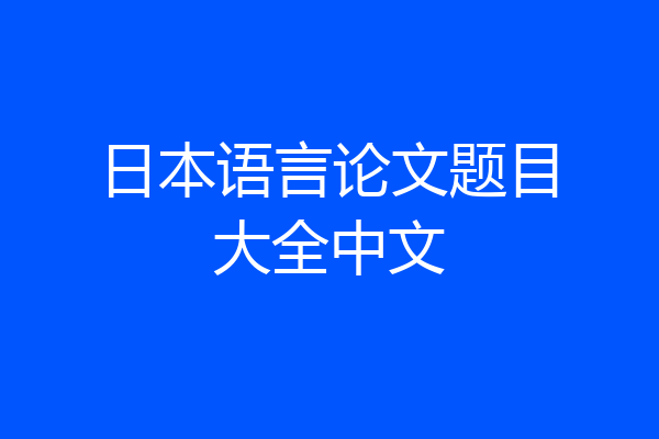 日本语言论文题目大全中文