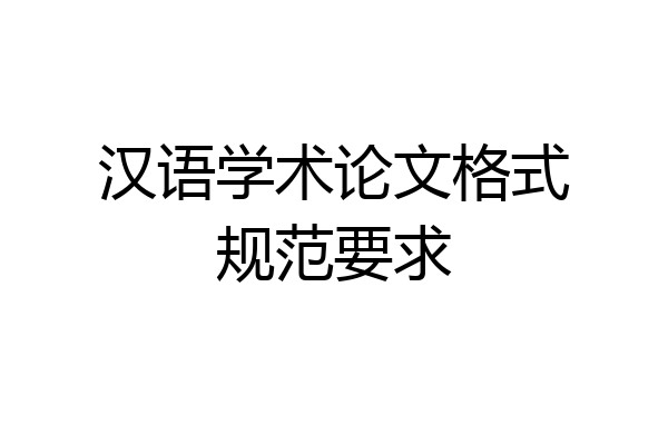 汉语学术论文格式规范要求