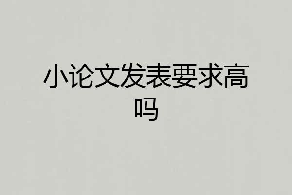小论文发表要求高吗
