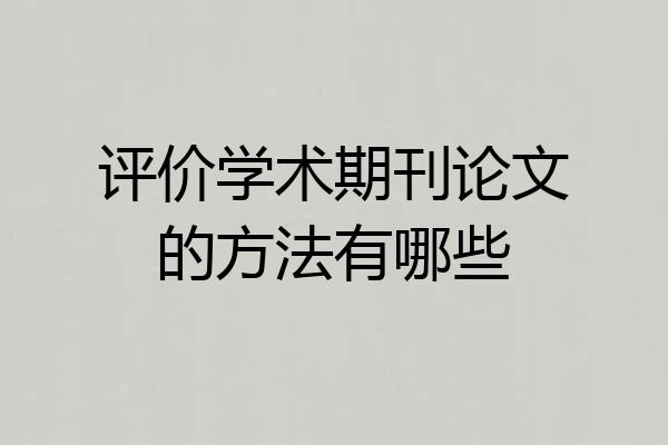 评价学术期刊论文的方法有哪些