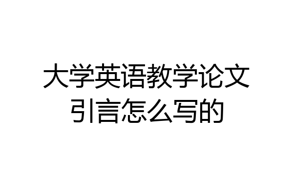 大学英语教学论文引言怎么写的