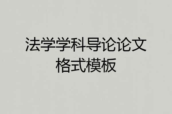 法学学科导论论文格式模板
