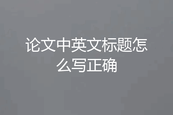 论文中英文标题怎么写正确