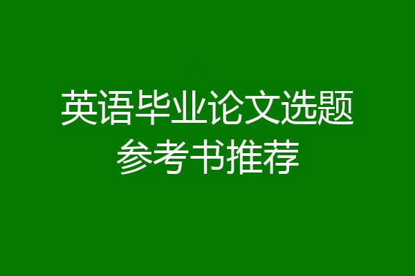 英语毕业论文选题参考书推荐