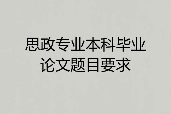 思政专业本科毕业论文题目要求