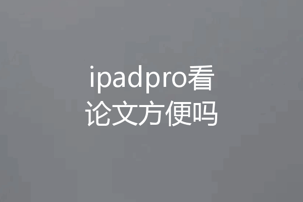 ipadpro看论文方便吗