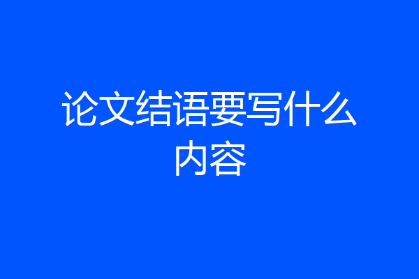 论文结语要写什么内容