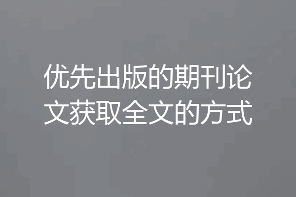 优先出版的期刊论文获取全文的方式